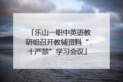 乐山一职中英语教研组召开教辅资料“十严禁”学习会议