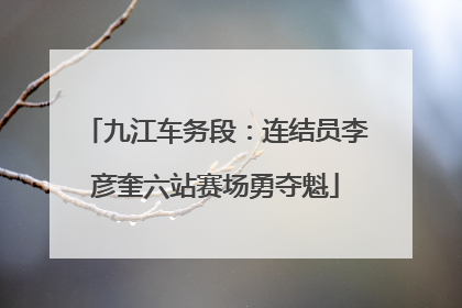 九江车务段：连结员李彦奎六站赛场勇夺魁
