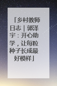 乡村教师日志｜郭泽宇：开心助学，让每粒种子长成最好模样