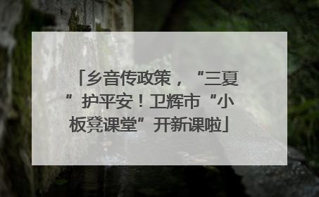 乡音传政策，“三夏”护平安！卫辉市“小板凳课堂”开新课啦