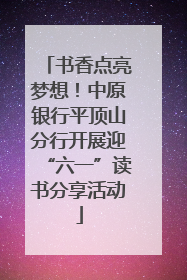 书香点亮梦想！中原银行平顶山分行开展迎“六一”读书分享活动
