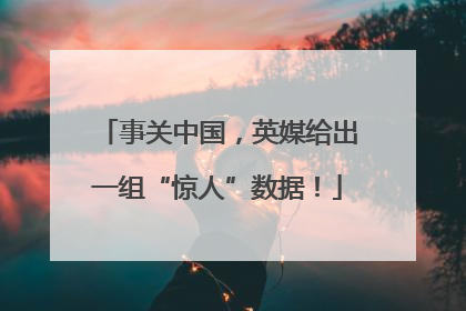 事关中国，英媒给出一组“惊人”数据！