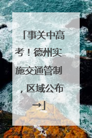 事关中高考！德州实施交通管制，区域公布→