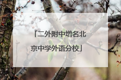 二外附中增名北京中学外语分校