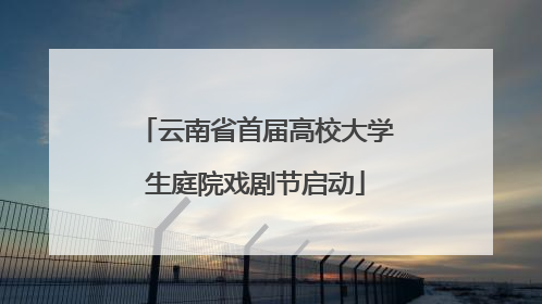 云南省首届高校大学生庭院戏剧节启动