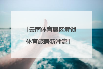 云南体育展区解锁体育旅居新潮流