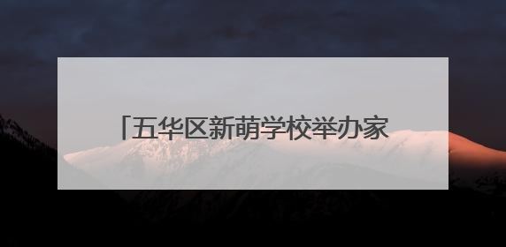 五华区新萌学校举办家长心理成长专题培训