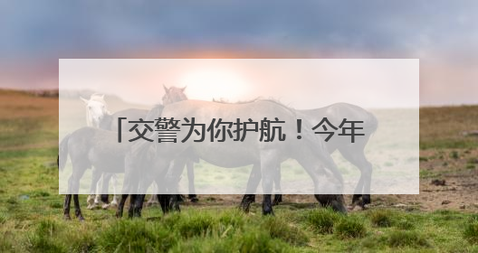 交警为你护航！今年高考 郑州交警共为37名考生提供帮助