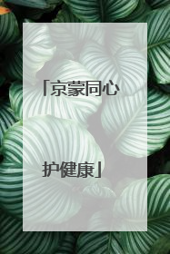 京蒙同心护健康