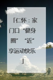 仁怀：家门口“健身圈”“近”享运动快乐