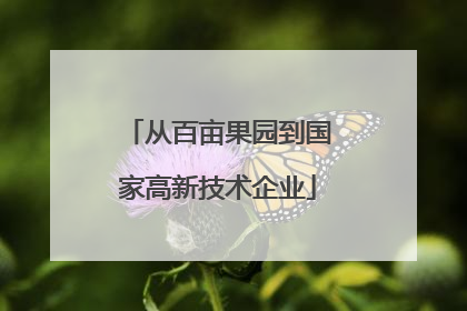 从百亩果园到国家高新技术企业