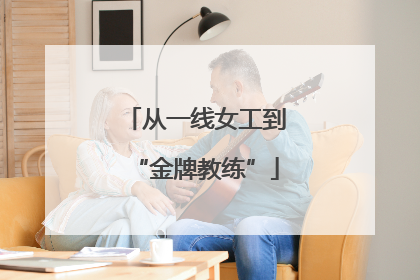 从一线女工到“金牌教练”
