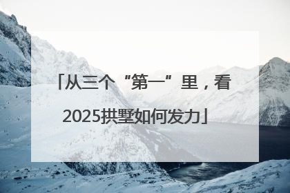 从三个“第一”里，看2025拱墅如何发力