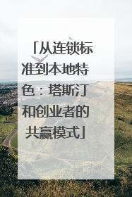 从连锁标准到本地特色：塔斯汀和创业者的共赢模式