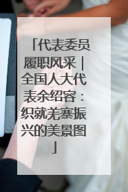 代表委员履职风采｜全国人大代表余绍容：织就羌寨振兴的美景图