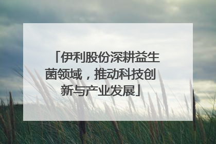 伊利股份深耕益生菌领域，推动科技创新与产业发展