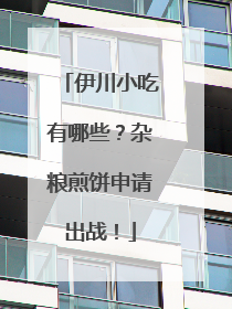 伊川小吃有哪些？杂粮煎饼申请出战！