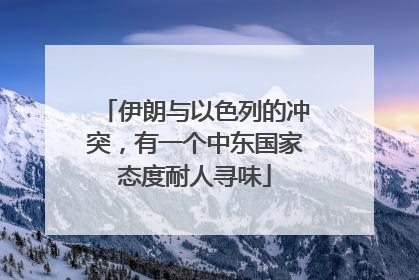 伊朗与以色列的冲突，有一个中东国家态度耐人寻味