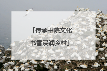 传承书院文化 书香浸润乡村