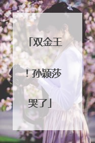 双金王！孙颖莎哭了