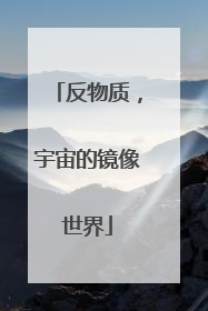 反物质，宇宙的镜像世界