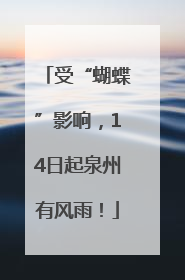 受“蝴蝶”影响，14日起泉州有风雨！