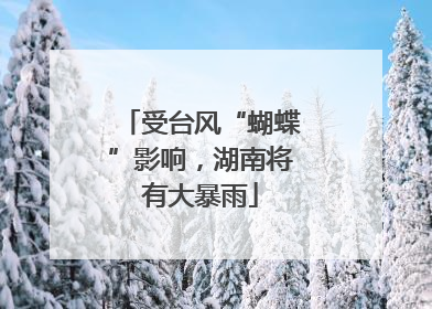 受台风“蝴蝶”影响，湖南将有大暴雨