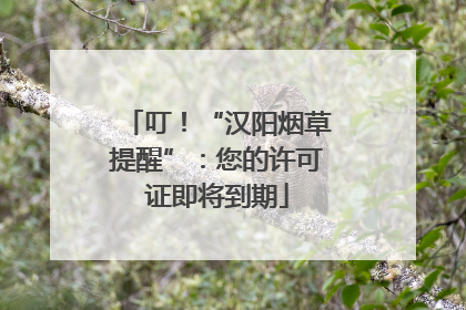 叮！“汉阳烟草提醒”：您的许可证即将到期