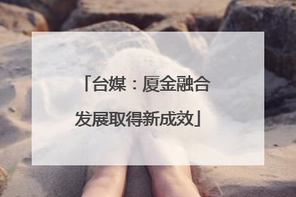 台媒：厦金融合发展取得新成效