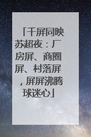 千屏同映苏超夜：厂房屏、商圈屏、村落屏，屏屏沸腾球迷心