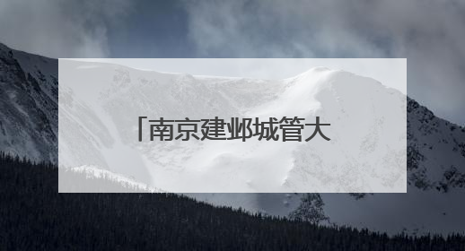 南京建邺城管大队：精细服务织密护考网，用心托举学子青春梦想