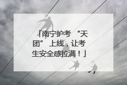 南宁护考 “天团” 上线，让考生安全感拉满！