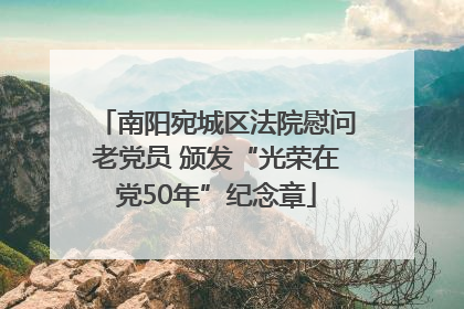 南阳宛城区法院慰问老党员 颁发“光荣在党50年”纪念章