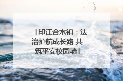 印江合水镇：法治护航成长路 共筑平安校园墙