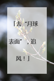 去“月球表面”，追风！