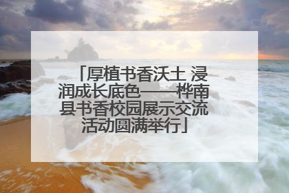厚植书香沃土 浸润成长底色——桦南县书香校园展示交流活动圆满举行
