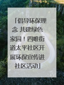 倡导环保理念 共建绿色家园！四唯街道太平社区开展环保宣传进社区活动