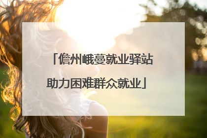 儋州峨蔓就业驿站助力困难群众就业