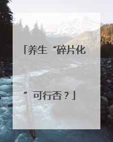 养生“碎片化”可行否？