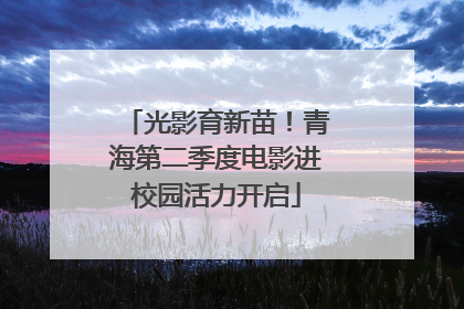 光影育新苗！青海第二季度电影进校园活力开启