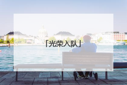 光荣入队