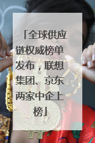 全球供应链权威榜单发布，联想集团、京东两家中企上榜