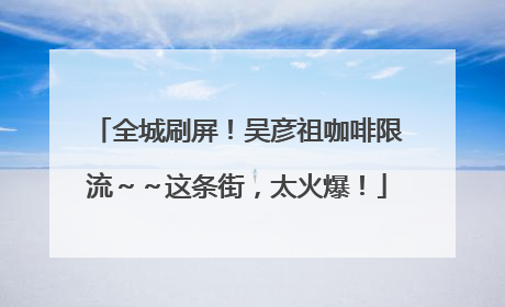 全城刷屏！吴彦祖咖啡限流～～这条街，太火爆！