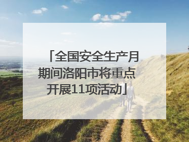全国安全生产月期间洛阳市将重点开展11项活动