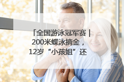 全国游泳冠军赛｜200米蝶泳摘金，12岁“小孩姐”还能制造多少惊喜？