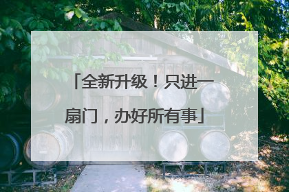 全新升级！只进一扇门，办好所有事