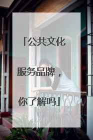 公共文化服务品牌，你了解吗