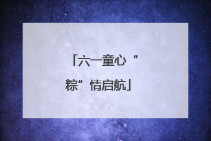 六一童心“粽”情启航
