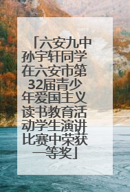 六安九中孙宇轩同学在六安市第32届青少年爱国主义读书教育活动学生演讲比赛中荣获一等奖