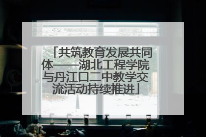 共筑教育发展共同体——湖北工程学院与丹江口二中教学交流活动持续推进
